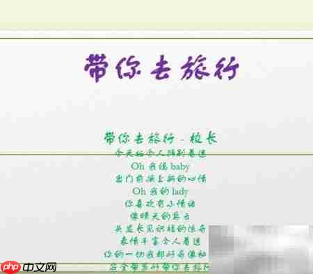 幻灯片制作动态歌词字幕
