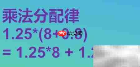 1.25×(8+0.8)简便计算技巧