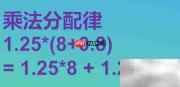 1.25×(8+0.8)简便计算技巧