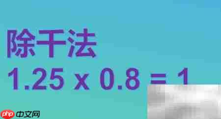 1.25×(8+0.8)简便计算技巧