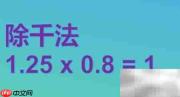 1.25×(8+0.8)简便计算技巧