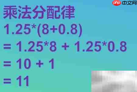1.25×(8+0.8)简便计算技巧