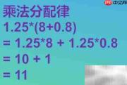 1.25×(8+0.8)简便计算技巧