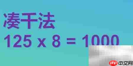 1.25×(8+0.8)简便计算技巧