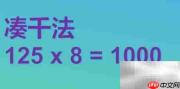 1.25×(8+0.8)简便计算技巧