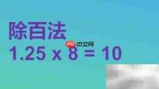 1.25×(8+0.8)简便计算技巧