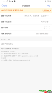 口袋记账手机版设置备份账单数据到邮箱的方法