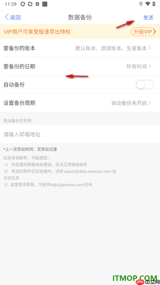 口袋记账手机版设置备份账单数据到邮箱的方法