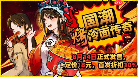 东北烤冷面模拟!《国潮烤冷面传奇》steam正式发售!