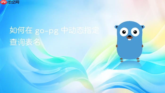 如何在 go-pg 中动态指定查询表名
