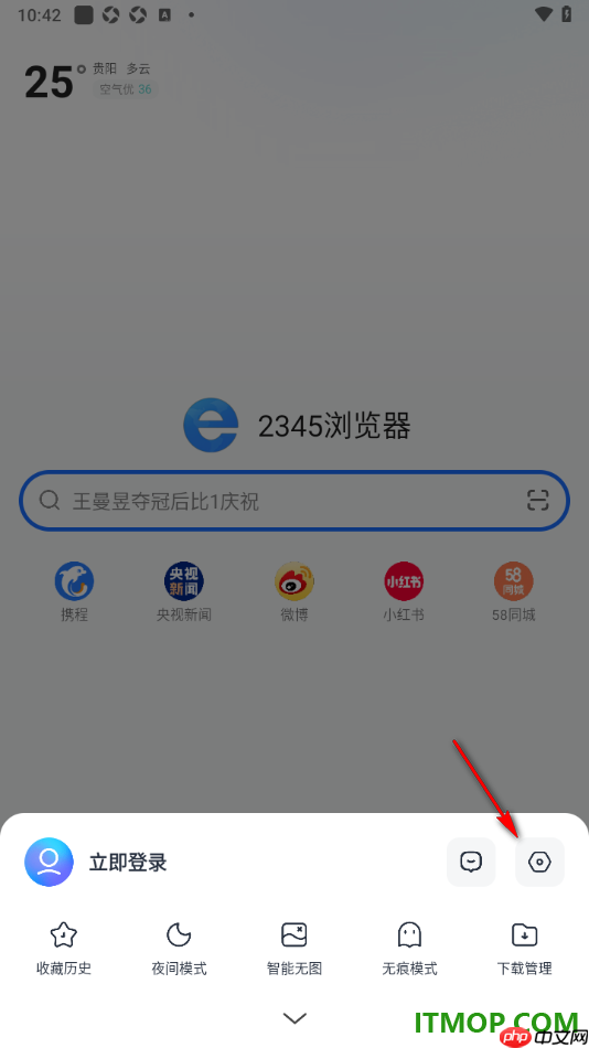 2345浏览器手机版设置关闭快捷退出功能的方法