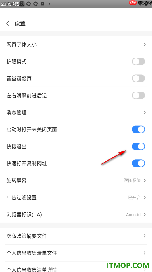 2345浏览器手机版设置关闭快捷退出功能的方法