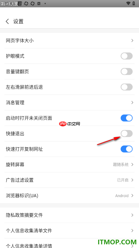 2345浏览器手机版设置关闭快捷退出功能的方法