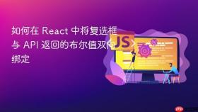如何在 React 中将复选框与 API 返回的布尔值双向绑定

