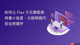如何让 Flex 子元素既保持最小高度,又能根据内容自然撑开