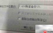 如何快速备份帐套