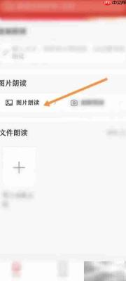 讯飞有声图片朗读功能在哪