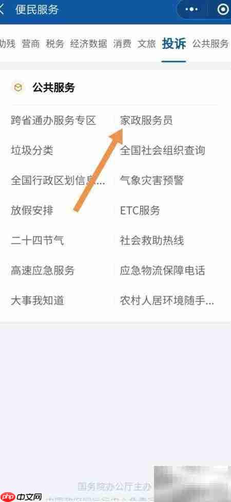 家政员信用查询指南