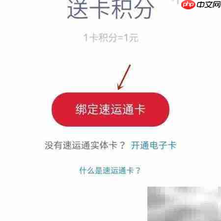 顺丰速运通卡绑定教程