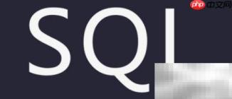 SQL新手入门快速指南