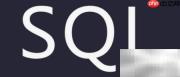 SQL新手入门快速指南