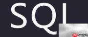 SQL新手入门快速指南