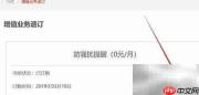 取消手机增值业务方法