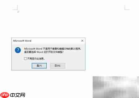 如何设置Word为默认程序