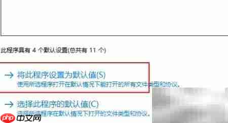 如何设置Word为默认程序