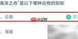 6.8蚂蚁庄园海洋之舟答案