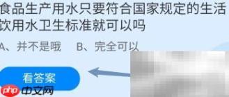 食品生产用水需符合国标吗