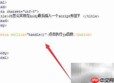JS如何在body末尾插入script标签