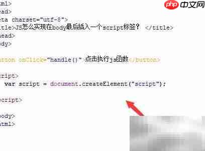JS如何在body末尾插入script标签