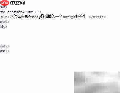 JS如何在body末尾插入script标签