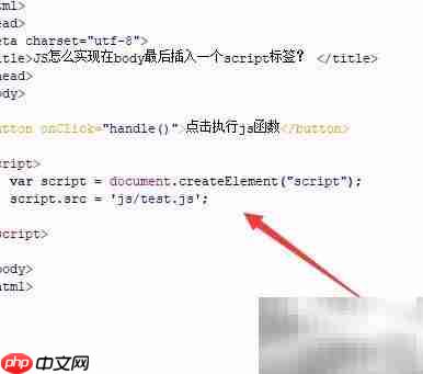 JS如何在body末尾插入script标签