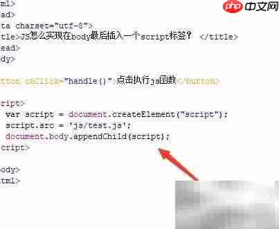 JS如何在body末尾插入script标签
