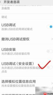 MIUI9开发版USB调试设置