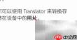 微软翻译拍照即译