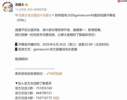 网易《无限大》确认亮相2026科隆游戏展开幕夜