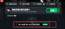 使命召唤现代战争4测试资格怎么获取？COD23测试资格免费领取方法
