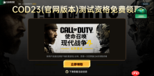 使命召唤现代战争4测试资格怎么获取？COD23测试资格免费领取方法