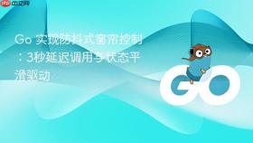 Go 实现防抖式窗帘控制:3秒延迟调用与状态平滑驱动
