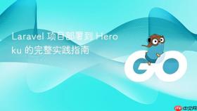 Laravel 项目部署到 Heroku 的完整实践指南