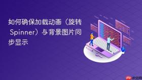 如何确保加载动画(旋转 Spinner)与背景图片同步显示