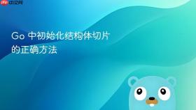 Go 中初始化结构体切片的正确方法
