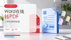 Word怎么转换成PDF?Word转PDF在线操作步骤是什么?
