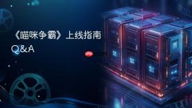 《喵咪争霸》上线指南q&a