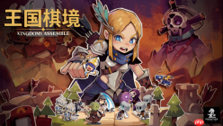 《王国棋境》首曝pv公开，8.20首次开放测试