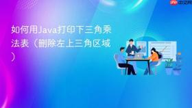 如何用Java打印下三角乘法表（删除左上三角区域）