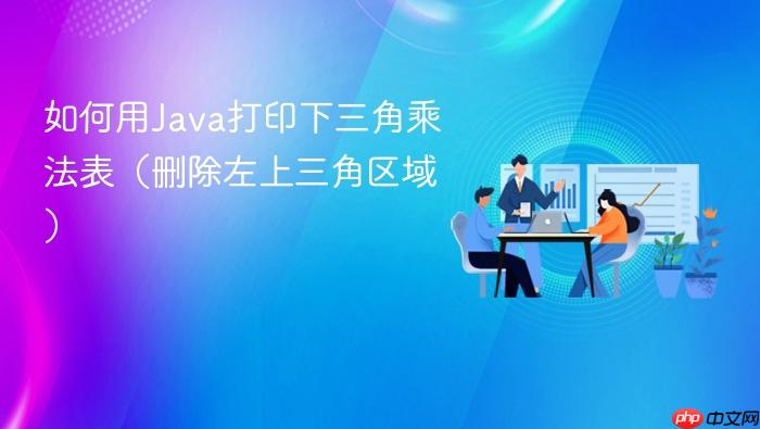 如何用Java打印下三角乘法表(删除左上三角区域)